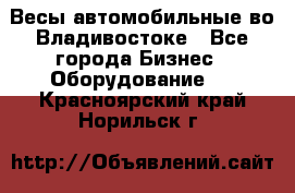 Весы автомобильные во Владивостоке - Все города Бизнес » Оборудование   . Красноярский край,Норильск г.